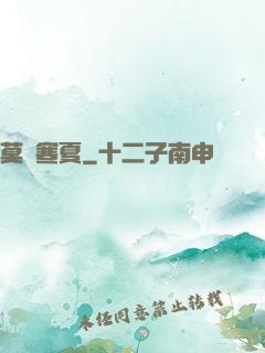 莫負寒夏