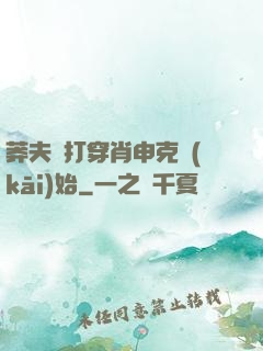 莽夫從打穿肖申克開(kāi)始