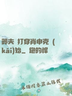 莽夫從打穿肖申克開(kāi)始