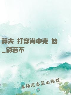 莽夫從打穿肖申克開始