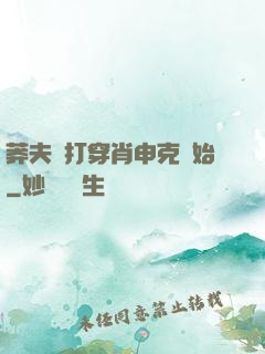 莽夫從打穿肖申克開始