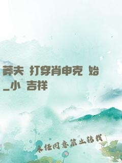莽夫從打穿肖申克開始