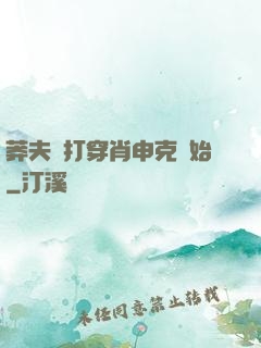莽夫從打穿肖申克開始