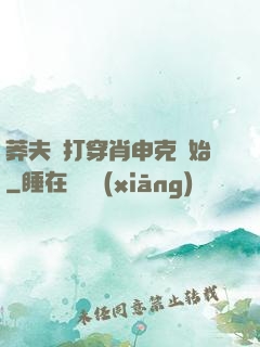 莽夫從打穿肖申克開始