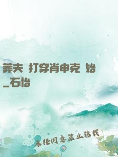 莽夫從打穿肖申克開始