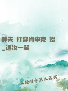 莽夫從打穿肖申克開始