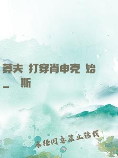莽夫從打穿肖申克開始