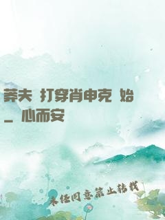 莽夫從打穿肖申克開始