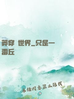 莽穿異世界