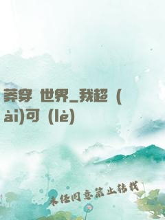 莽穿異世界