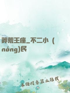 莽荒王座