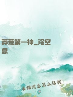 莽荒第一神