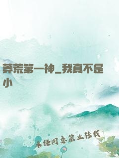 莽荒第一神