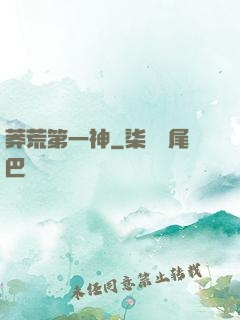 莽荒第一神