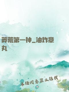 莽荒第一神