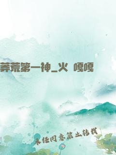 莽荒第一神