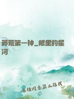 莽荒第一神