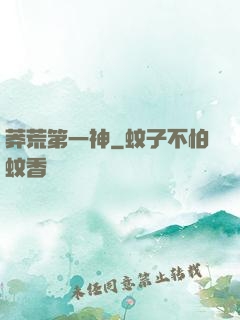 莽荒第一神