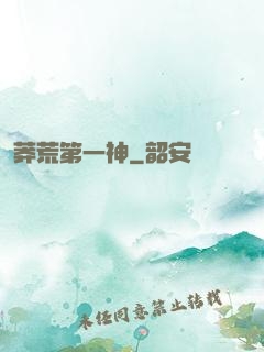 莽荒第一神