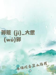 莽荒紀(jì)