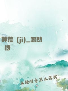莽荒紀(jì)