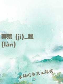 莽荒紀(jì)