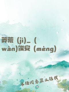 莽荒紀(jì)