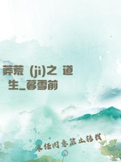 莽荒紀(jì)之問道長生