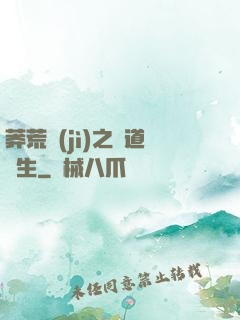 莽荒紀(jì)之問道長生