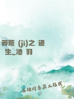 莽荒紀(jì)之問道長生
