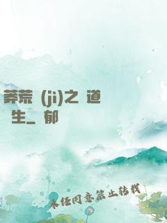 莽荒紀(jì)之問道長生