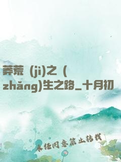 莽荒紀(jì)之長(zhǎng)生之路