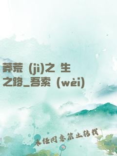 莽荒紀(jì)之長生之路