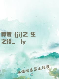莽荒紀(jì)之長生之路