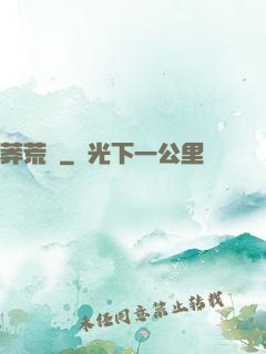 莽荒紀