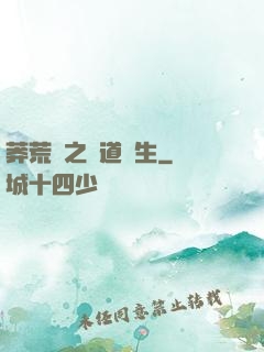 莽荒紀之問道長生