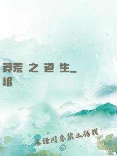 莽荒紀之問道長生