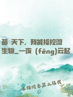 菌臨天下，我能操控微生物