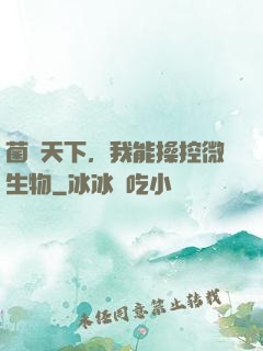 菌臨天下，我能操控微生物