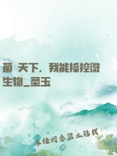 菌臨天下，我能操控微生物