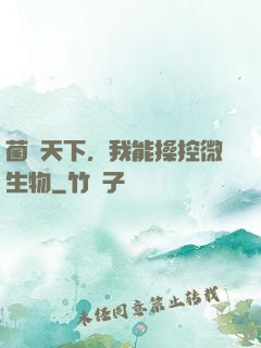 菌臨天下，我能操控微生物