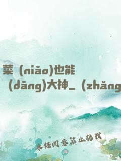 菜鳥(niǎo)也能當(dāng)大神
