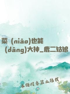 菜鳥(niǎo)也能當(dāng)大神