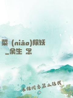 菜鳥(niǎo)除妖師