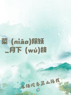 菜鳥(niǎo)除妖師