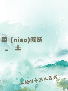 菜鳥(niǎo)除妖師
