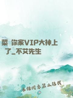 菜鳥你家VIP大神上線了
