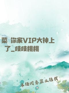 菜鳥你家VIP大神上線了