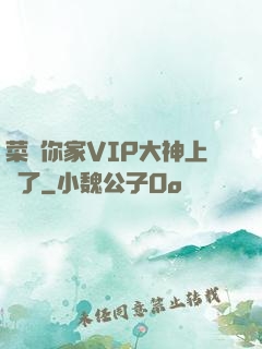 菜鳥你家VIP大神上線了