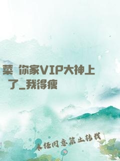 菜鳥你家VIP大神上線了